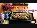 ゆかりさんと行くゆっくり道行くツーリング　その10　鵡川マスツー編