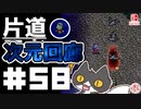 轟く片道勇者+#58＿次元回廊④【実況/Switch版】