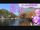 【結月ゆかり車載】結月二人　ツーリング記録#4　東尋坊と竹生島