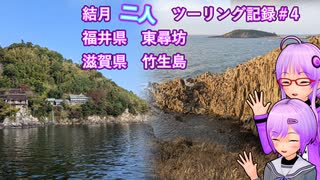 【結月ゆかり車載】結月二人　ツーリング記録#4　東尋坊と竹生島