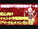 【対魔忍RPG】初心者向けイベント期間中にするアリーナとメインクエスト【装備少し】