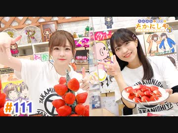 【高画質・完全版】たかみなと大西のたかにしや第111回