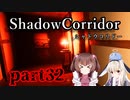 更なる深淵へ…【Shadow Corridor】を一人と一羽がプレイ part32