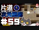 轟く片道勇者+#59＿次元回廊⑤【実況/Switch版】