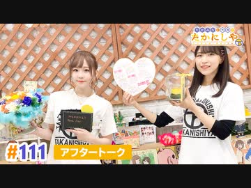 【高画質】たかみなと大西のたかにしや第111回アフタートーク