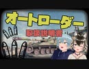 【WoT】ユニカムになるにはどうしたらいいの？【番外編】オートローダーの使い方