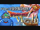 【DQ6】ドロップアイテム全回収の旅 Part11