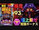 【新世紀エヴァンゲリオン～魂の共鳴～】暴走と覚醒の2種類の異なるAT搭載! 上位ATなら有利区間完走濃厚!!【イチ押し機種CHECK！】