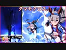 【ウマ娘】タマモクロス 固有スキルを使ってみた