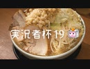 実況者杯19告知動画