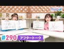 【高画質】Pyxisのキラキラ大作戦！ 第290回アフタートーク