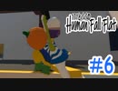 「Human Fall Flat」 ふにゃふにゃアクションをわちゃわちゃプレイしてみた！＃6【GM×BK】
