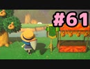 【実況】美味そうな住人しか住めナイ島を作ろう【あつまれ どうぶつの森】 #61