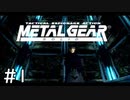[メタルギアソリッド#1]再び戦場に駆り出される伝説の傭兵[実況プレイ]