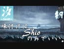 【汐ーSHIOー】味付けはShioのみでいい。＃9