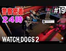 【WATCH DOGS2】セキュリティーカメラからこんにちは#19(ゲーム実況動画)