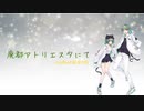 【Xmasに】廃都アトリエスタにてを歌ってみた【RuNa】