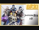 ファイアーエムブレム無双｜１章【実況】