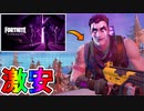 超お得な最強スキンパック【ダークリフレクションパック】まさかの半額投げ売りセール中！！この激安価格はヤバすぎる！！絶対に買え！！【フォートナイト/Fortnite】