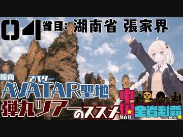 【中国全省制覇】映画アバター聖地「張家界」弾丸ツアーのススメ【4省目:湖南省】