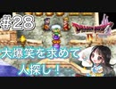 【DQ4初見】希望の旅芸人-#28