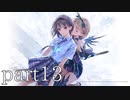 【実況】BLUE REFLECTION TIE/帝【part13】