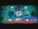 【The Last Campfire Part18】すごく優しい謎解きパズル。『クリア後』