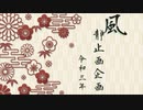 【鬼滅のMMD】風静止画企画2021【風】