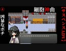 【細胞神曲-Cell of Empireo-】#4　ポチの急襲