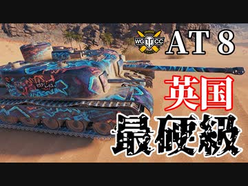 【WoT：AT 8】ゆっくり実況でおくる戦車戦Part1079 byアラモンド