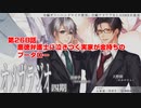 ＢＬ声優Ｃｈ版オメガラジオ第四期　268話　「悪徳弁護士に泣きつく実家が金持ちのプータロー」