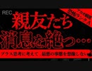 【2ch怖い話】消えた友人【恐怖ランクA】