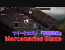 【Mercenaries Blaze 戦闘訓練】またレアアイテムが手に入りそうなのでサクッとフリークエストやるよ！あれ…出撃可能人数が6人…？【Part16】