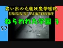 #57 思い出の九龍妖魔學園紀OOA ねらわれた学園 3【VOICEROID実況】