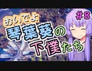 おいでよ 琴葉葵の下僕たち #8(final)【Before We Leave】
