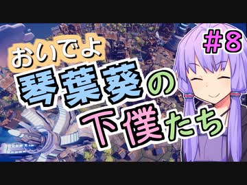 おいでよ 琴葉葵の下僕たち #8(final)【Before We Leave】