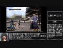 【RTA】剣豪2 全刀取得RTA(07:40:03)part8