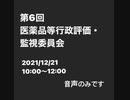 第6回　医薬品等行政評価・監視委員会 ① ※HPVワクチンの話