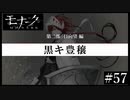 『モナーク/Monark』初見プレイ【57】