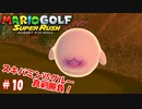 【マリオゴルフ スーパーラッシュ】スピンかけたがる友人と実況しながら真剣勝負 part10