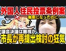 武蔵野市市長松下玲子、外国人住民投票条例案が否決されるも再提出の構え【ゆっくり解説】