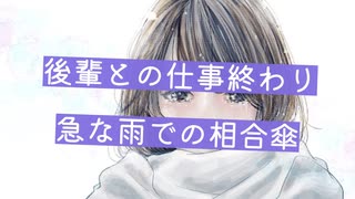 【シチュエーションボイス】後輩との仕事帰り,急な雨が降ってきました【Okano's ボイスドラマ】