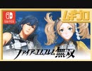 ファイアーエムブレム無双｜２章【実況】