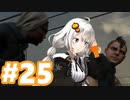ゆっくりと琴葉姉妹とずん子とゆかりとあかりが「WATCH DOGS 2」を、ただただ楽しむ！ #25