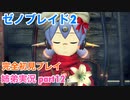 □■ゼノブレイド2を初見実況プレイ part12【姉弟実況】