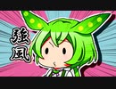 ずんだもんのだじゃれ　強風
