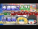 【2000年】水道工事中、突然その中に吸い込まれていった作業員...20m先で発見されたものの...　【ゆっくり解説】