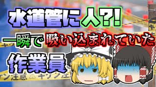 【2000年】水道工事中、突然その中に吸い込まれていった作業員...20m先で発見されたものの...　【ゆっくり解説】