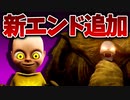 【実況】ついにあの邪悪な赤ちゃんから逃げられるエンドが追加されたのでやってみた！！【The baby in yellow】