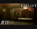 【GC版バイオハザード】ビビってほしそうにしている友人と実況プレイ part17